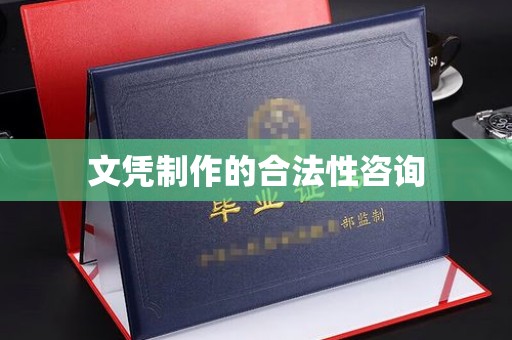 东川文凭制作的合法性咨询