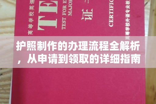 东川护照制作的办理流程全解析，从申请到领取的详细指南
