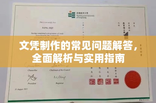东川文凭制作的常见问题解答，全面解析与实用指南