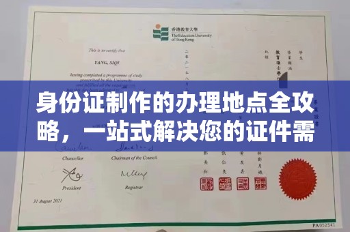 东川身份证制作的办理地点全攻略，一站式解决您的证件需求