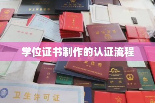 东川学位证书制作的认证流程