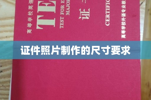东川证件照片制作的尺寸要求