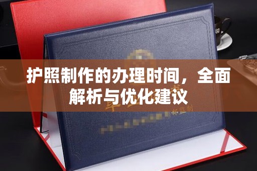 东川护照制作的办理时间，全面解析与优化建议