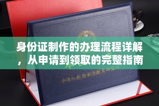 东川身份证制作的办理流程详解，从申请到领取的完整指南