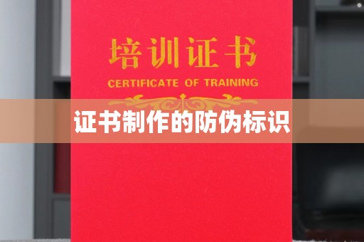 东川证书制作的防伪标识