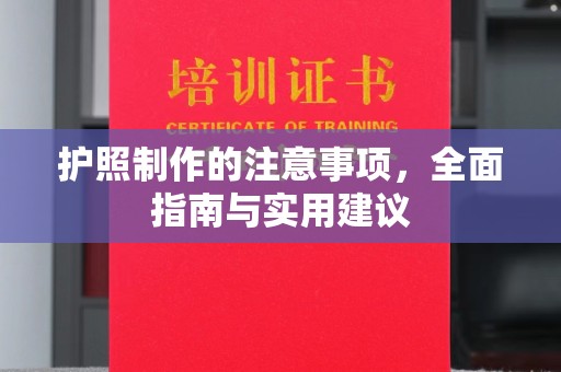 东川护照制作的注意事项，全面指南与实用建议