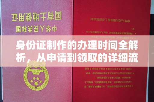 东川身份证制作的办理时间全解析，从申请到领取的详细流程