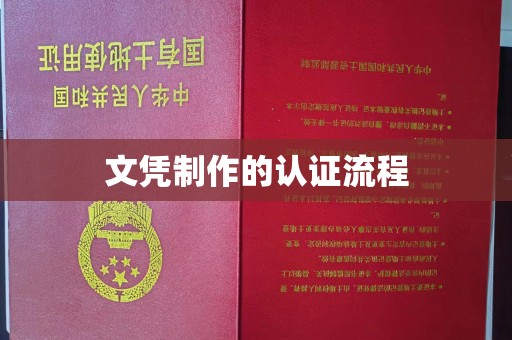 东川文凭制作的认证流程
