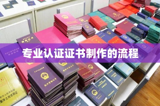 东川专业认证证书制作的流程