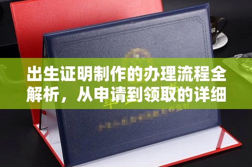 东川出生证明制作的办理流程全解析，从申请到领取的详细指南