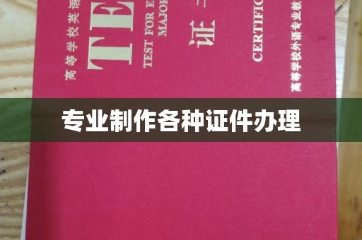 东川专业制作各种证件办理