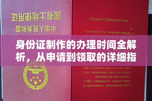 东川身份证制作的办理时间全解析，从申请到领取的详细指南