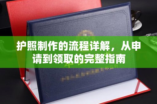 东川护照制作的流程详解，从申请到领取的完整指南