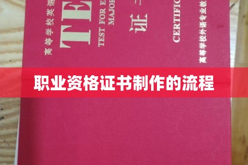 东川职业资格证书制作的流程