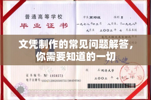 东川文凭制作的常见问题解答，你需要知道的一切
