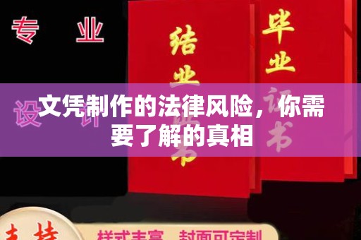 东川文凭制作的法律风险，你需要了解的真相