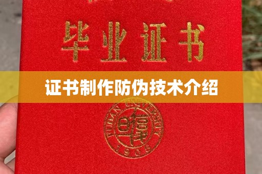 东川证书制作防伪技术介绍