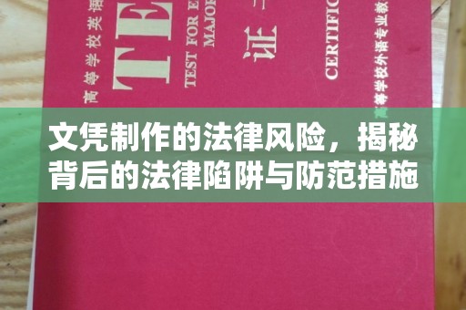 东川文凭制作的法律风险，揭秘背后的法律陷阱与防范措施