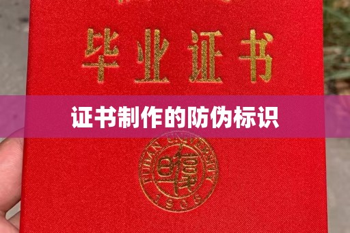 东川证书制作的防伪标识