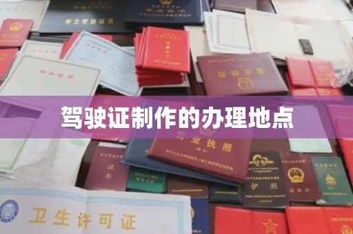 东川驾驶证制作的办理地点
